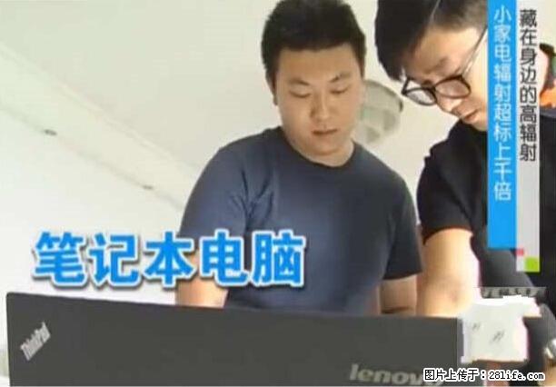 家里的辐射之王竟然是它！比微波炉还高2000倍 - 生活百科 - 济宁生活社区 - 济宁28生活网 jining.28life.net