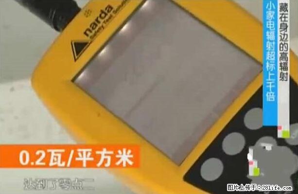 家里的辐射之王竟然是它！比微波炉还高2000倍 - 生活百科 - 济宁生活社区 - 济宁28生活网 jining.28life.net