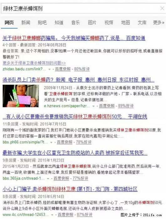 【紧急提醒】如果有“防疫站工作人员”上门灭杀蟑螂，请立刻报警 - 灌水专区 - 济宁生活社区 - 济宁28生活网 jining.28life.net