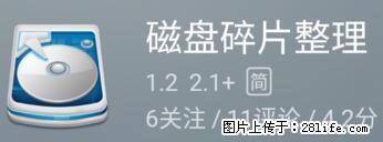 安卓手机手机如何进行磁盘碎片整理 - 生活百科 - 济宁生活社区 - 济宁28生活网 jining.28life.net