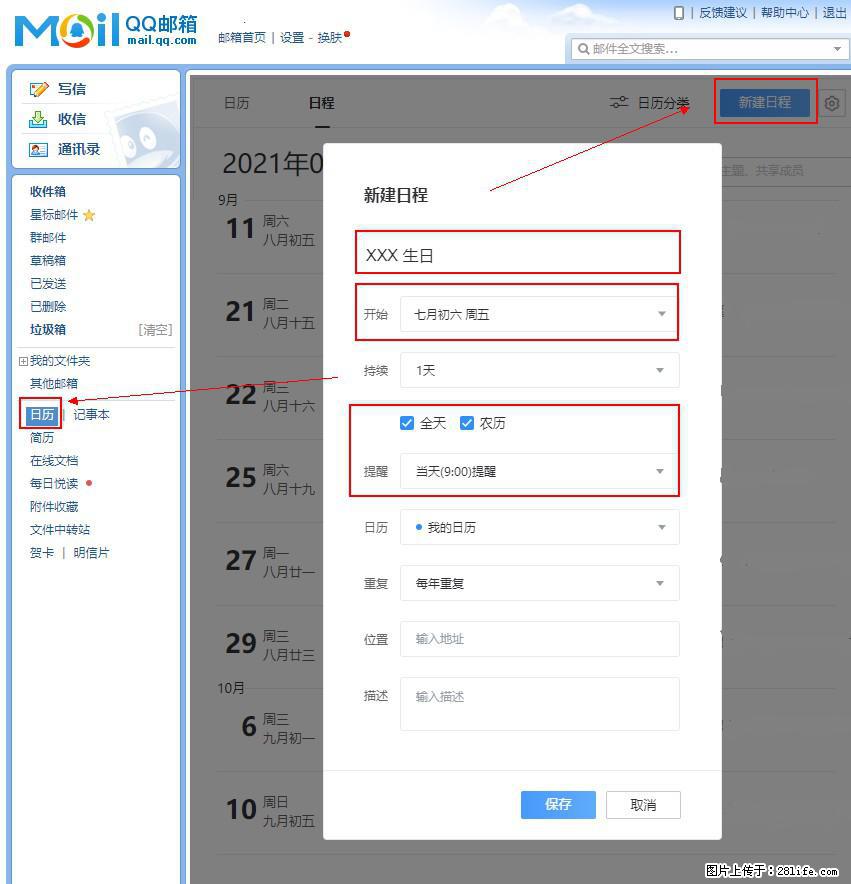 如何使用QQ邮箱中的日历提醒功能？ - 生活百科 - 济宁生活社区 - 济宁28生活网 jining.28life.net