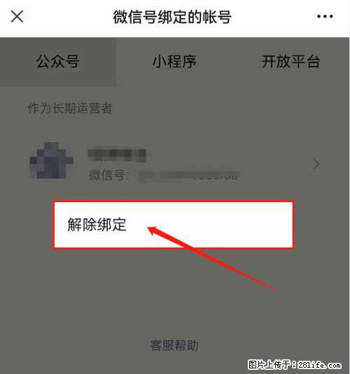 如何删除绑定别人的微信公众号运营帐号？ - 生活百科 - 济宁生活社区 - 济宁28生活网 jining.28life.net