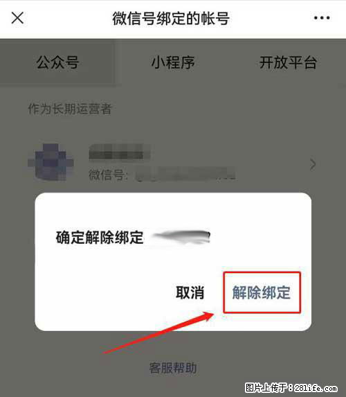 如何删除绑定别人的微信公众号运营帐号？ - 生活百科 - 济宁生活社区 - 济宁28生活网 jining.28life.net
