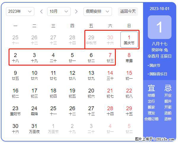 好消息，2023年中秋节与国庆节假期重合在一起，有望连休9天？？？ - 灌水专区 - 济宁生活社区 - 济宁28生活网 jining.28life.net