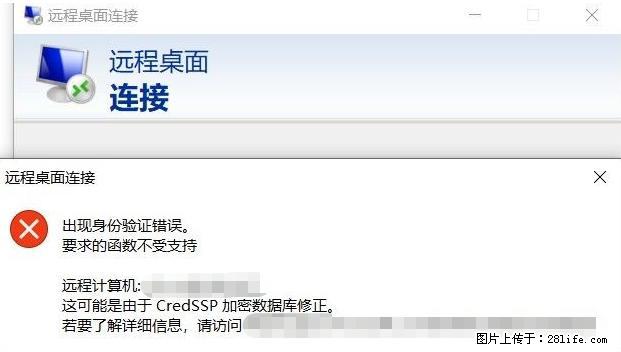 远程桌面连接，出现“身份验证错误，要求的函数不受支持“，解决方案 - 生活百科 - 济宁生活社区 - 济宁28生活网 jining.28life.net