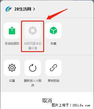 微信小程序【分享到朋友圈】灰色不能点击解决方法,分享到朋友圈源码 - 生活百科 - 济宁生活社区 - 济宁28生活网 jining.28life.net