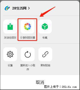 微信小程序【分享到朋友圈】灰色不能点击解决方法,分享到朋友圈源码 - 生活百科 - 济宁生活社区 - 济宁28生活网 jining.28life.net