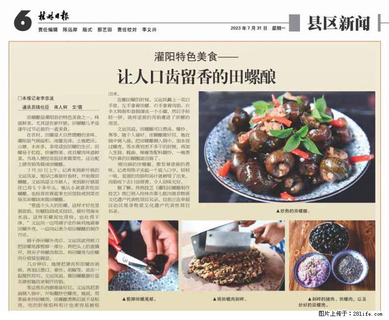 （舌尖上的乡村）灌阳：让人口齿留香的田螺酿 - 2023年07月31日 桂林日报第6版刊发 - 餐饮美食 - 饮食特产 - 济宁分类信息 - 济宁28生活网 jining.28life.net