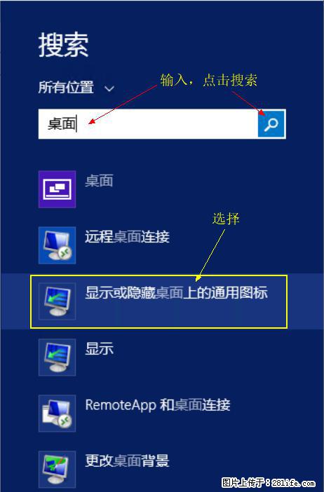 Windows 2012 r2 中如何显示或隐藏桌面图标 - 生活百科 - 济宁生活社区 - 济宁28生活网 jining.28life.net