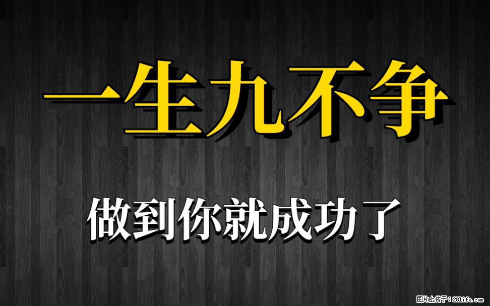 【一生九不争】做到了你就成功了 - 灌水专区 - 济宁生活社区 - 济宁28生活网 jining.28life.net