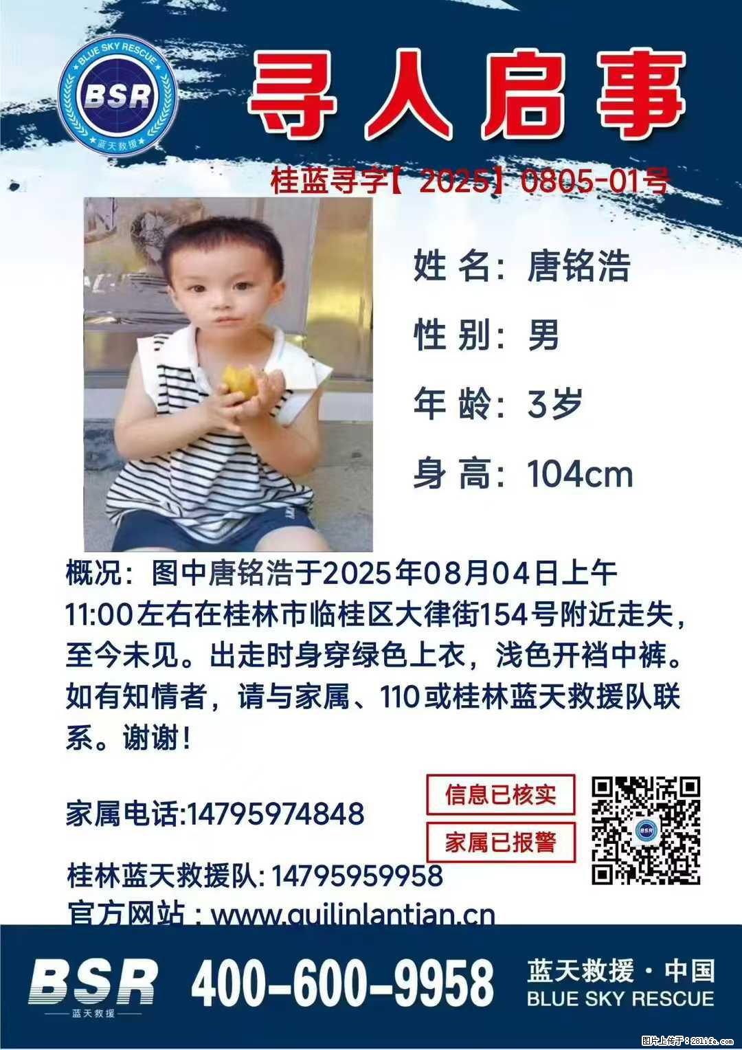 【寻人启事】图中唐铭浩于2025年08月04日上午11:00左右在桂林市临桂区大律街154号附近走失 - 其他广告 - 广告专区 - 济宁分类信息 - 济宁28生活网 jining.28life.net