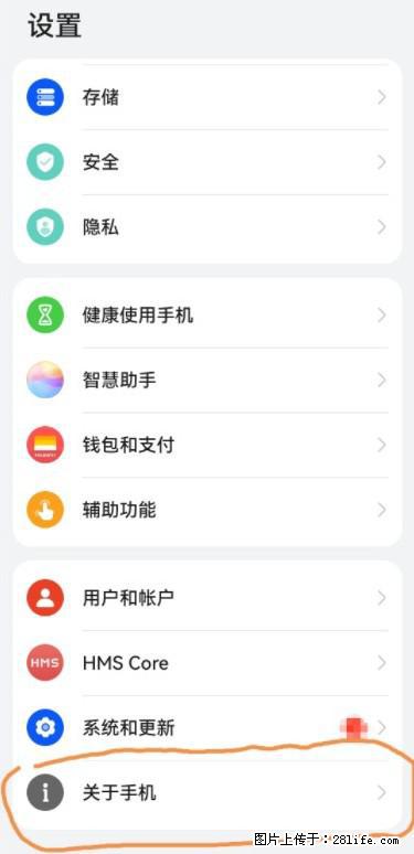 华为手机Mate30 如何开启开发者选项？ - 生活百科 - 济宁生活社区 - 济宁28生活网 jining.28life.net