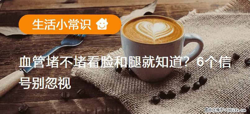血管堵不堵看脸和腿就知道？6个信号别忽视！ - 生活百科 - 济宁生活社区 - 济宁28生活网 jining.28life.net
