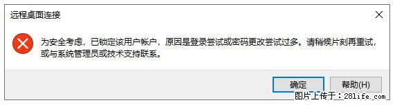 阿里云远程连接云服务器，老是提示“为安全考虑，已锁定该用户帐户”解决方案 - 生活百科 - 济宁生活社区 - 济宁28生活网 jining.28life.net