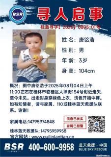 【寻人启事】图中唐铭浩于2025年08月04日上午11:00左右在桂林市临桂区大律街154号附近走失 - 济宁28生活网 jining.28life.net