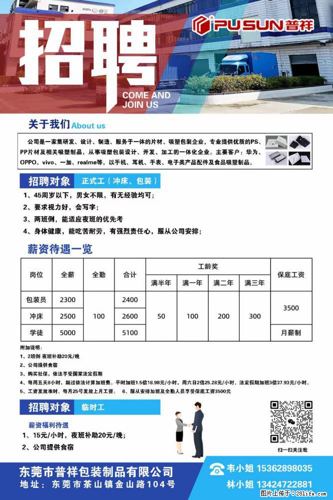 【东莞市普祥包装制品有限公司】招聘 正式工（包装、冲床、学徒）、临时工 - 职场交流 - 济宁生活社区 - 济宁28生活网 jining.28life.net