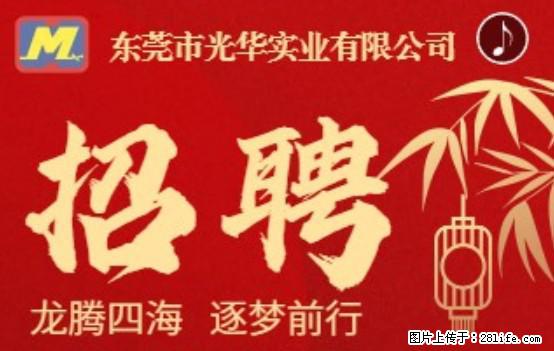 【东莞市光华实业有限公司】招聘各岗位若干名 - 职场交流 - 济宁生活社区 - 济宁28生活网 jining.28life.net