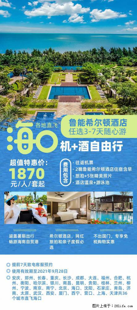【蜗蜗游】暑期倾情奉献： 全国各地直飞海口、三亚，3-7天任选入住时间，多家热门酒店任选 - 游山玩水 - 济宁生活社区 - 济宁28生活网 jining.28life.net