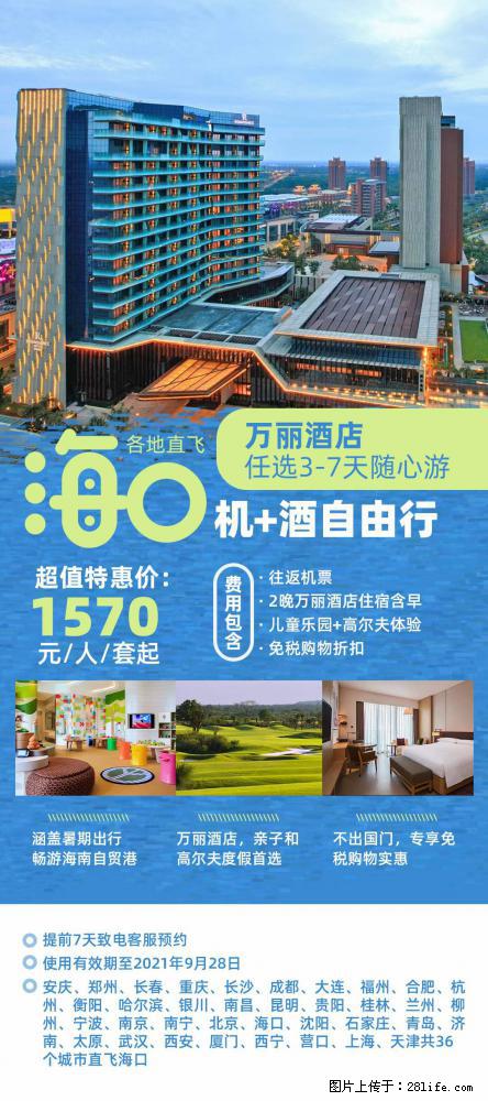 【蜗蜗游】暑期倾情奉献： 全国各地直飞海口、三亚，3-7天任选入住时间，多家热门酒店任选 - 游山玩水 - 济宁生活社区 - 济宁28生活网 jining.28life.net