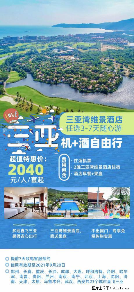 【蜗蜗游】暑期倾情奉献： 全国各地直飞海口、三亚，3-7天任选入住时间，多家热门酒店任选 - 游山玩水 - 济宁生活社区 - 济宁28生活网 jining.28life.net