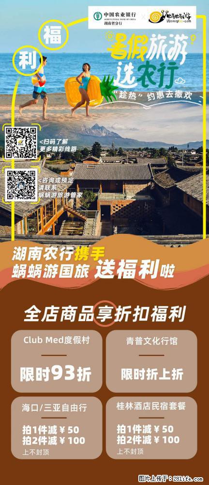 【蜗蜗游】湖南农行携手蜗蜗游携手推出“趁热约惠”活动 - 游山玩水 - 济宁生活社区 - 济宁28生活网 jining.28life.net