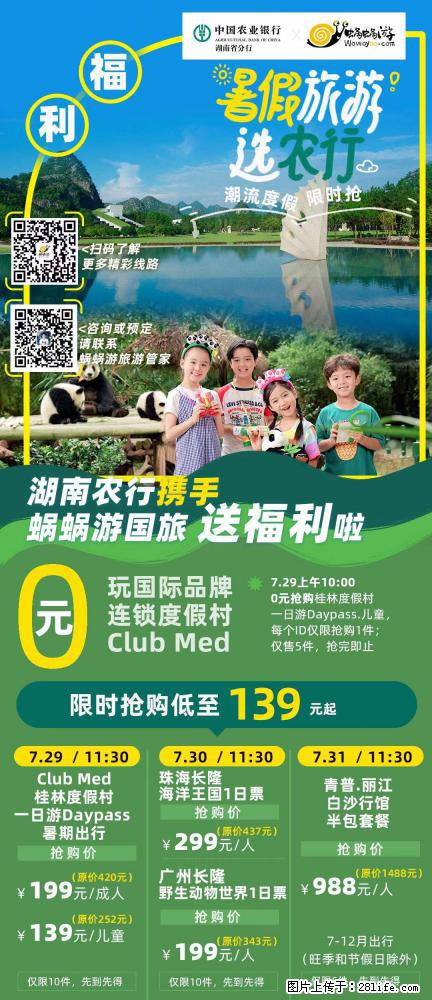 【蜗蜗游】湖南农行携手蜗蜗游携手推出“趁热约惠”活动 - 游山玩水 - 济宁生活社区 - 济宁28生活网 jining.28life.net