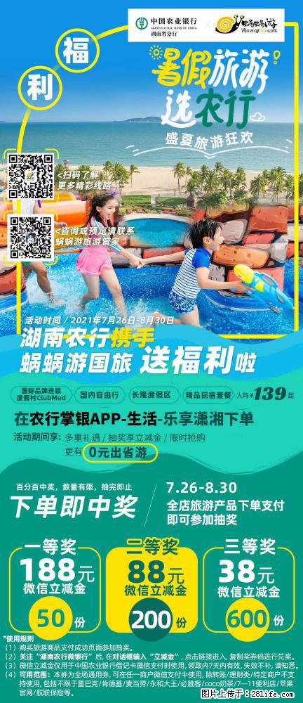 【蜗蜗游】湖南农行携手蜗蜗游携手推出“趁热约惠”活动 - 游山玩水 - 济宁生活社区 - 济宁28生活网 jining.28life.net