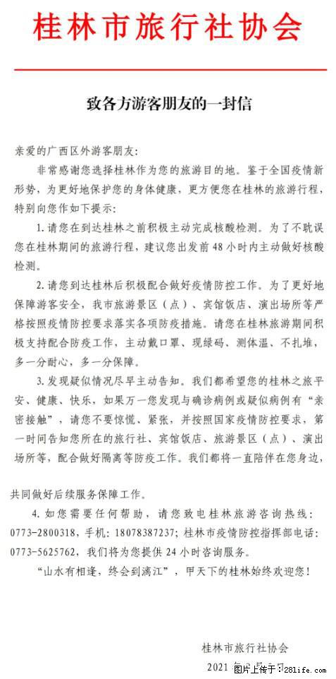 桂林市旅行社协会致各方来桂旅游游客朋友的一封信 - 济宁生活资讯 - 济宁28生活网 jining.28life.net