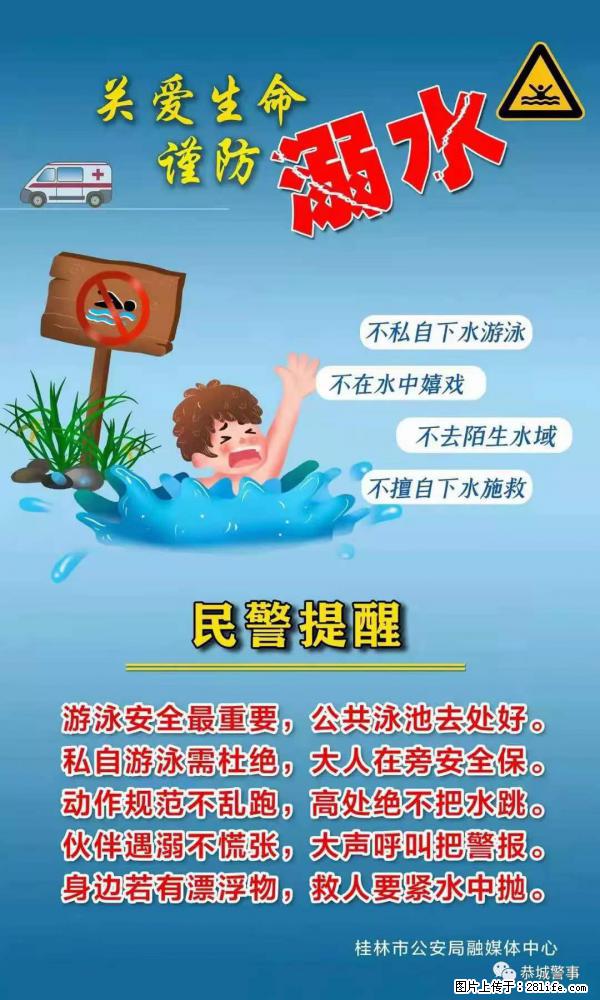 【民警提醒】关爱生命，谨防溺水 - 济宁生活资讯 - 济宁28生活网 jining.28life.net