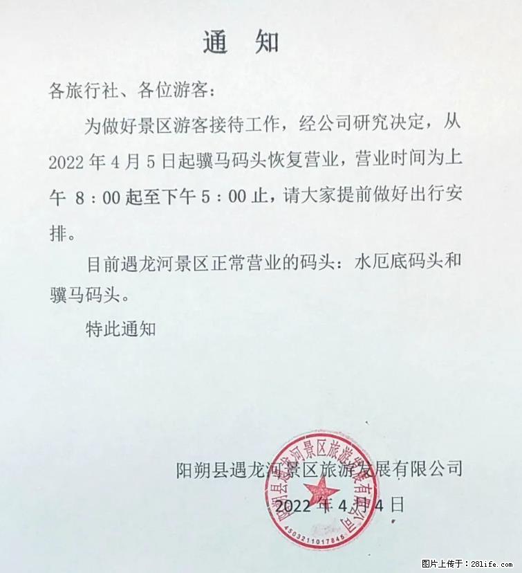 桂林市阳朔县遇龙河景区发布通知，从2022年4月5日起，骥马码头恢复营业。 - 济宁生活资讯 - 济宁28生活网 jining.28life.net