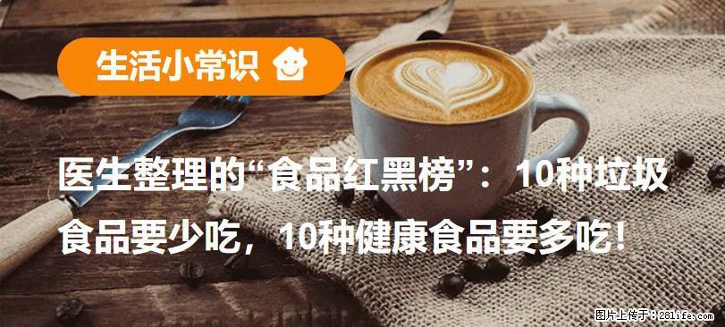【生活小常识】医生整理的“食品红黑榜”：10种垃圾食品要少吃，10种健康食品要多吃！ - 济宁生活资讯 - 济宁28生活网 jining.28life.net
