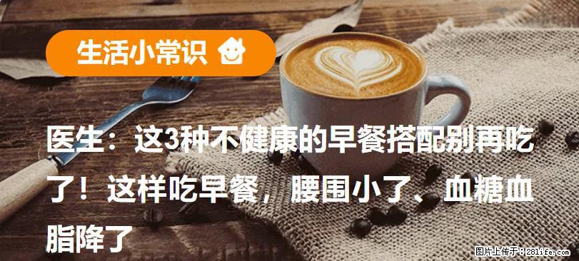 医生：这3种不健康的早餐搭配别再吃了！这样吃早餐，腰围小了、血糖血脂降了 - 济宁生活资讯 - 济宁28生活网 jining.28life.net