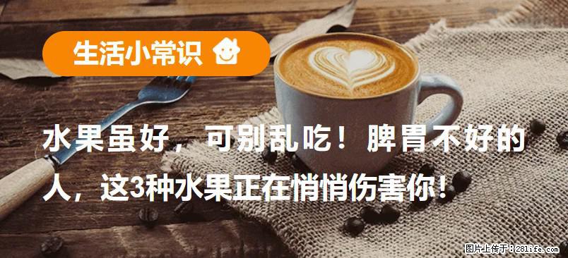 水果虽好,可别乱吃!脾胃不好的人,这3种水果正在悄悄伤害你! - 济宁生活资讯 - 济宁28生活网 jining.28life.net