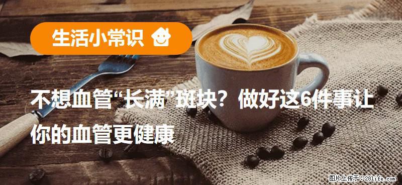 不想血管“长满”斑块？做好这6件事让你的血管更健康 - 济宁生活资讯 - 济宁28生活网 jining.28life.net