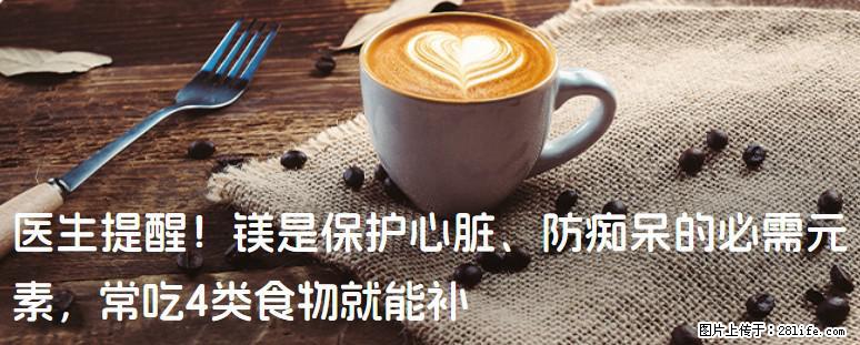 医生提醒！镁是保护心脏、防痴呆的必需元素，常吃4类食物就能补 - 济宁生活资讯 - 济宁28生活网 jining.28life.net