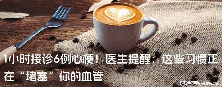 1小时接诊6例心梗！医生提醒：这些习惯正在“堵塞”你的血管 - 济宁生活资讯 - 济宁28生活网 jining.28life.net