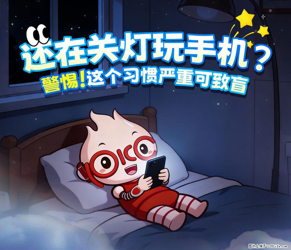 【健康科普】还在关灯玩手机？警惕！这个习惯严重可致盲！ - 济宁生活资讯 - 济宁28生活网 jining.28life.net