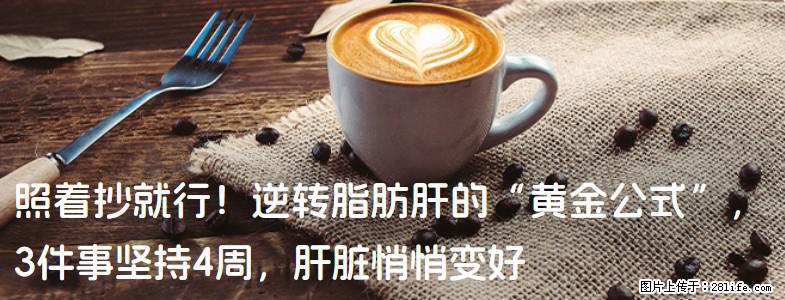 照着抄就行！逆转脂肪肝的“黄金公式”，3件事坚持4周，肝脏悄悄变好 - 济宁生活资讯 - 济宁28生活网 jining.28life.net